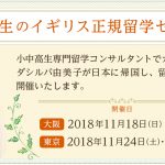 11月日本でのサマースクールと正規留学のセミナー