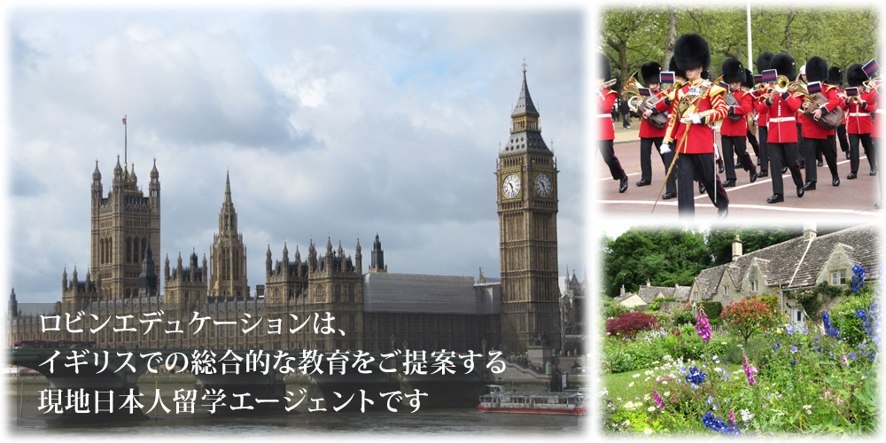ロビンエデュケーションは、イギリスでの総合的な教育をご提案する現地日本人留学エージェントです