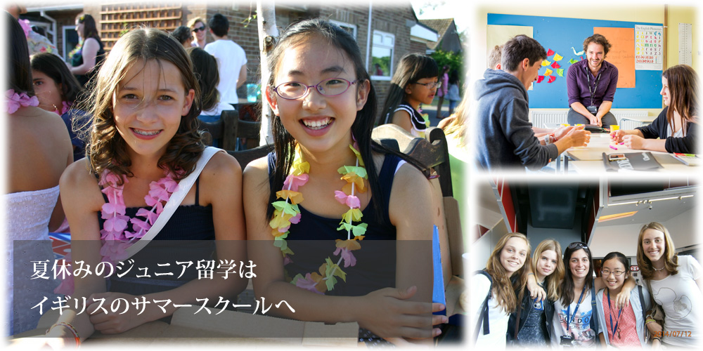 夏休みのジュニア留学は、イギリスのサマースクールへ