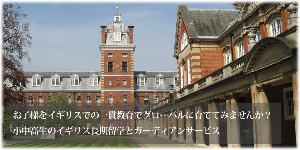 お子様をイギリスでの一貫教育でグローバルに育ててみませんか？小中高生のイギリス長期留学とガーディアンサービス